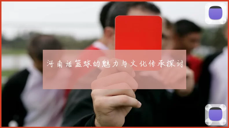河南话篮球的魅力与文化传承探讨