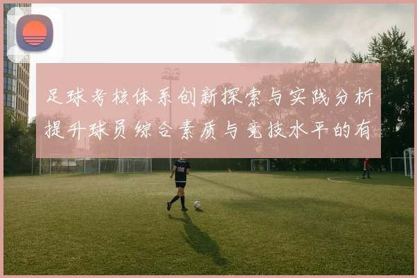 足球考核体系创新探索与实践分析提升球员综合素质与竞技水平的有效途径