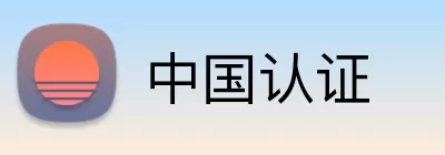 中国认证 logo